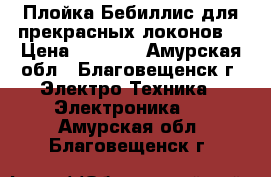 Плойка Бебиллис,для прекрасных локонов. › Цена ­ 1 500 - Амурская обл., Благовещенск г. Электро-Техника » Электроника   . Амурская обл.,Благовещенск г.